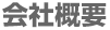 会社概要