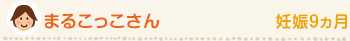 まるこっこさん/妊娠 9ヶ月