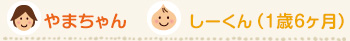 やまちゃん/しーくん 1歳6ヶ月