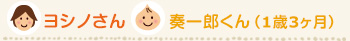 ヨシノさん/奏一郎 1歳3ヶ月