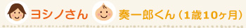 ヨシノさん/奏一郎 1歳10ヶ月