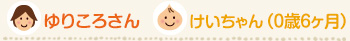 ゆりころさん/けいちゃん 0歳6ヶ月