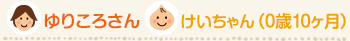 ゆりころさん/けいちゃん 0歳10ヶ月