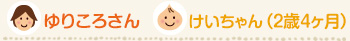 ゆりころさん/けいちゃん 2歳4ヶ月