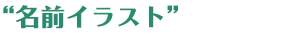 “名前イラスト”はいかが?