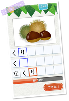 イラストを見て、音を聞いて。ゲーム感覚で楽しく!