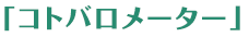 「コトバロメーター」