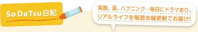 笑顔、涙、ハプニング…毎日にドラマあり。リアルライフを毎週水曜更新でお届け！