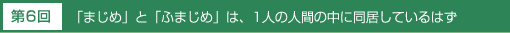 「まじめ」と「ふまじめ」は、1人の人間の中に同居しているはず