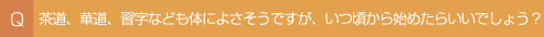 Q7.�����A�ؓ��A�K���Ȃǂ��̂ɂ悳�����ł����A��������n�߂��炢���ł��傤�H